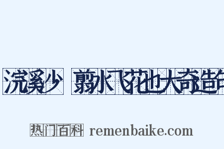 浣溪沙·翦水飞花也大奇造句是什么意思的图片
